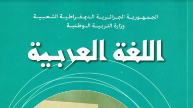 كتاب اللغة العربية للسنة الخامسة ابتدائي الجيل الثاني