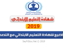 مواضيع شهادة التعليم الابتدائي 2019