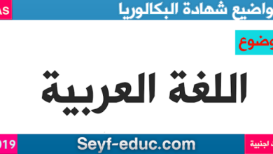 موضوع اللغة العربية لشهادة البكالوريا 2019 لغات اجنبية