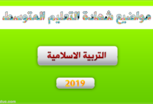 موضوع التربية الاسلامية لشهادة التعليم المتوسط 2019