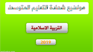 موضوع التربية الاسلامية لشهادة التعليم المتوسط 2019
