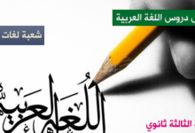 ملخص دروس اللغة العربية للسنة الثالثة ثانوي شعبة لغات اجنبية