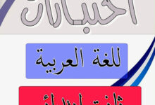 33 إختبار في اللغة العربية للسنة الثانية ابتدائي الجيل الثاني الفصل الثاني