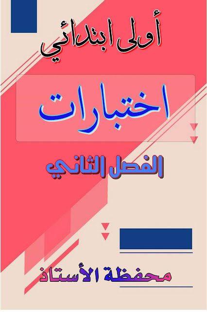 23 اختبار في الغة العربية للسنة اولى ابتدائي الجيل الثاني الفصل الثاني