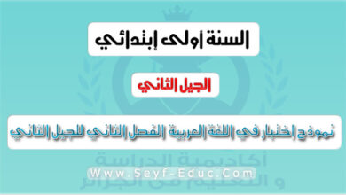 اختبار في اللغة العربية السنة الاولى ابتدائي الجيل الثاني الفصل الثاني