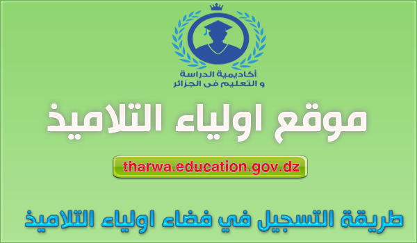 طريقة التسجيل في فضاء أولياء التلاميذ tharwa.education.gov.dz