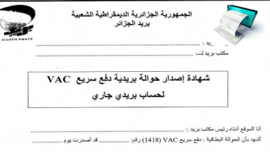 شهادة اصدار الحوالة البريدية الخاصة بتسجيلات شهادة التعليم المتوسط احرار