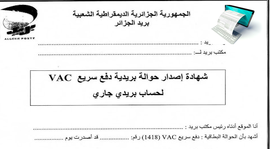شهادة اصدار الحوالة البريدية الخاصة بتسجيلات شهادة التعليم المتوسط احرار