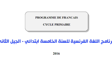 برنامج دروس اللغة الفرنسية السنة الخامسة ابتدائي الجيل الثاني