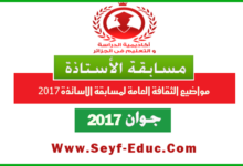 إصلاح المنظومة التربوية في الجزائر مواضيع مقترحة لمسابقة الاساتذة