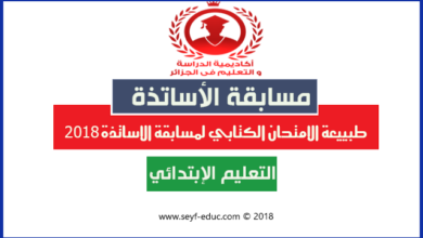 طبييعة الامتحان الكتابي لمسابقة الاساتذة لغة عربية