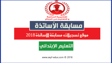 موقع تسجيلات الاحتياط و مسابقة الاساتذة 2019 tawdif.education.gov.dz