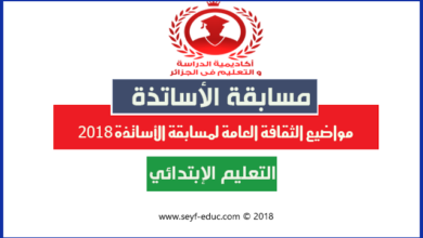 البطالة و سياسة التشغيل في الجزائر مواضيع مقترحة لمسابقة الاساتذة