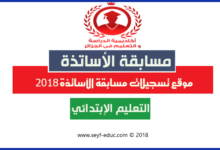 موقع تسجيلات مسابقة الاساتذة 2019 tawdif.education.gov.dz