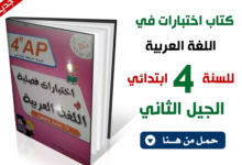 اختبارات السنة الرابعة ابتدائي الجيل الثاني الفصل الثاني في اللغة العربية