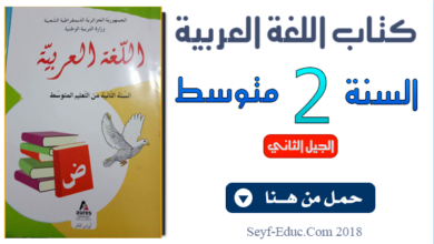 كتاب اللغة العربية للسنة الثانية متوسط الجيل الثاني