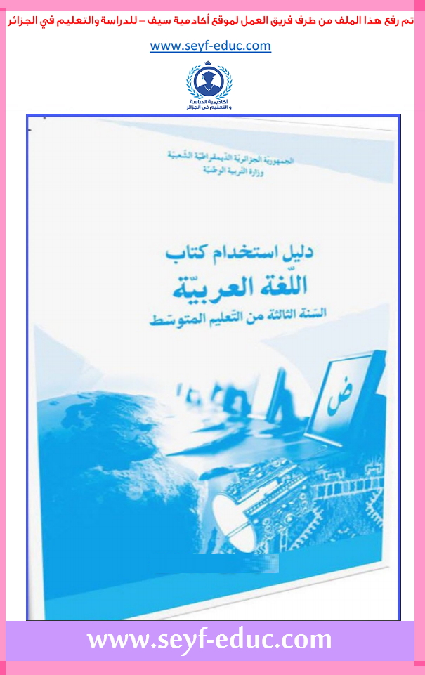 دليل استخدام كتاب اللغة العربية للسنة الثالثة متوسط الجيل الثاني