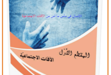 مذكرات اللغة العربية السنة الثالثة متوسط المقطع الأول الآفات الإجتماعية