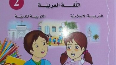 كتاب اللغة العربية والتربية الاسلامية و التربية المدنية السنة الثانية ابتدائي الجيل الثاني