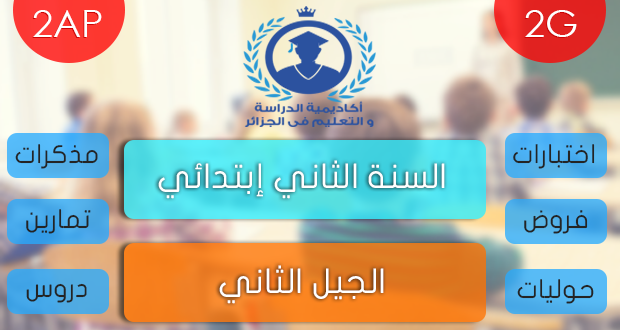 اختبارات السنة الثانية ابتدائي الجيل الثاني الفصل الثالث في اللغة العربية
