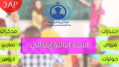 اختبارات السنة ثالثة ابتدائي الفصل الثالث في اللغة العربية