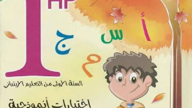 اختبارات نموذجية في مادة اللغة العربية للسنة الاولى ابتدائي الجيل الثاني