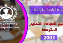 مواضيع شهادة التعليم المتوسط 2003
