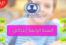 واجبات منزلية في اللغة العربية والرياضيات السنة الرابعة ابتدائي