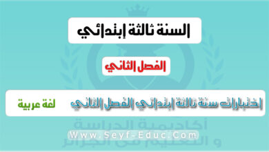 اختبارات السنة الثالثة ابتدائي في اللغة العربية الفصل الثاني