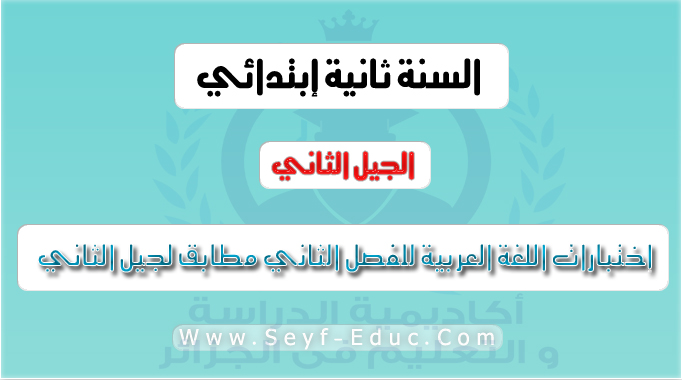 إختبارات اللغة العربية للفصل الثاني سنة ثانية إبتدائي