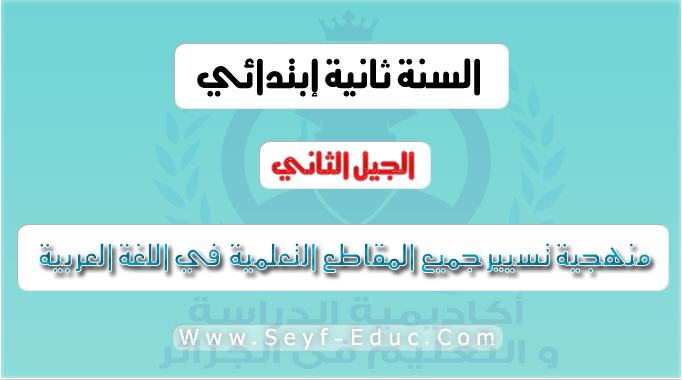 منهجية تسيير جميع المقاطع التعلمية في اللغة العربية للسنة الثانية إبتدائي الجيل الثاني