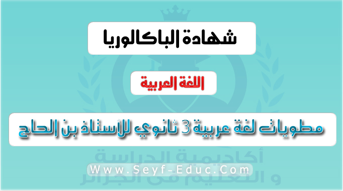 مطويات لغة عربية 3 ثانوي للأستاذ بن الحاج جميع الشعب