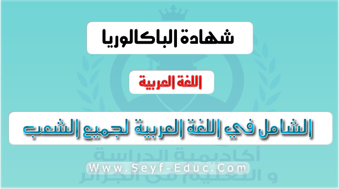 الشامل في اللغة العربية مذكرات برامج دروس و تمارين محلولة لجميع الشعب