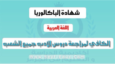 سلسلة الكافي لمراجعة دروس اللغة العربية لطلبة البكالوريا جميع الشعب