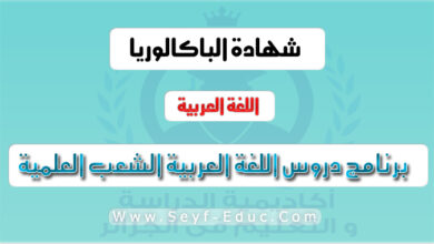 برنامج دروس اللغة العربية 3 ثانوي الشعب العلمية