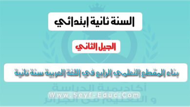 بناء المقطع التعليمي الرابع في اللغة العربية للسنة الثانية إبتدائي الجيل الثاني