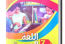 كتابي في اللغة العربية للسنة ثالثة ابتدائي الجيل الثاني