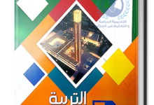 كتاب التربية الإسلامية السنة الثالثة ابتدائي الجيل الثاني pdf