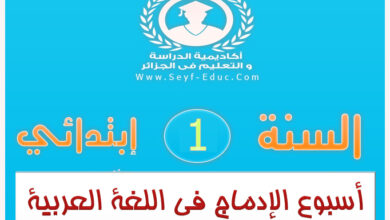 أسبوع الإدماج في اللغة العربية سنة أولي ابتدائي الجيل الثاني