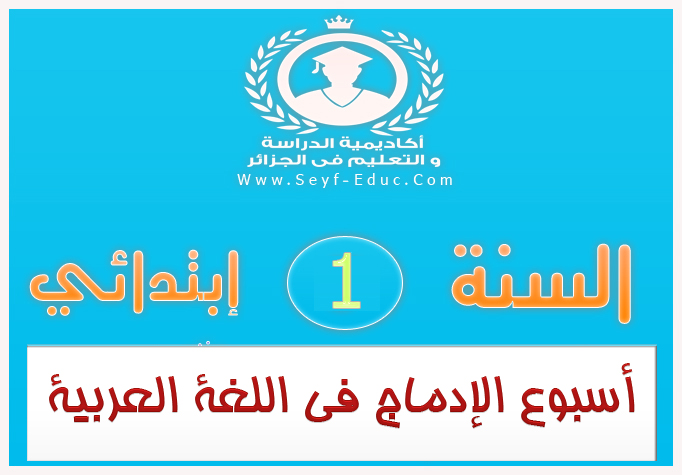 أسبوع الإدماج في اللغة العربية سنة أولي ابتدائي الجيل الثاني