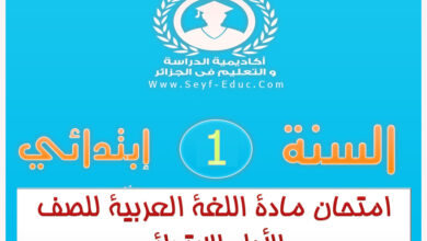 امتحان مادة اللغة العربية سنة أولي ابتدائي الجيل الثاني