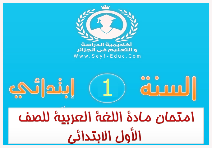 امتحان مادة اللغة العربية سنة أولي ابتدائي الجيل الثاني