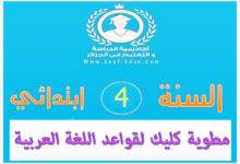 مطوية كليك لقواعد اللغة العربية للسنة الرابعة ابتدائي