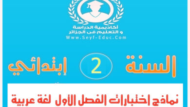 اختبارات الفصل الأول للسنة الثانية إبتدائي لغة عربية الجيل الثاني