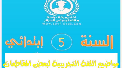 مواضيع في اللغة العربية التجريبية للسنة خامسة 5 إبتدائي