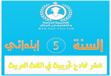 عشر نماذج تجريبية اللغة العربية للسنة خامسة إبتدائي
