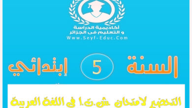 التحضير لامتحان شهادة التعليم الإبتدائي في اللغة العربية