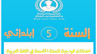 اختبارات نموذجية في اللغة العربية للسنة خامسة 5 إبتدائي