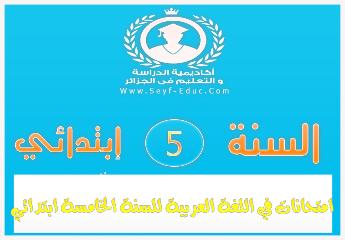 امتحانات في اللغة العربية للسنة خامسة إبتدائي جاهزة للطباعة