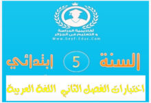 اختبارات الفصل الثاني للغة العربية للسنة 5 إبتدائي